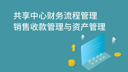 财务共享中心专员特训营_财务共享专员培训课程