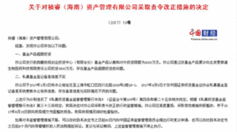 因基金产品超额投资等 海南祯睿资产管理公司被责令改正