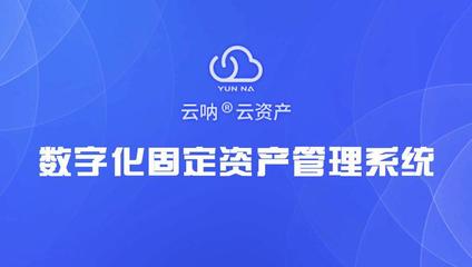 固定资产管理系统多少钱,固定资产管理系统价格