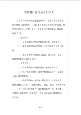 学校财产管理员工作职责.pdf