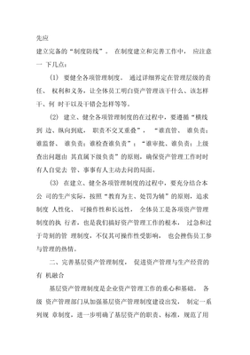 以制度建设为手段健全长效管理机制推动资产管理上水平