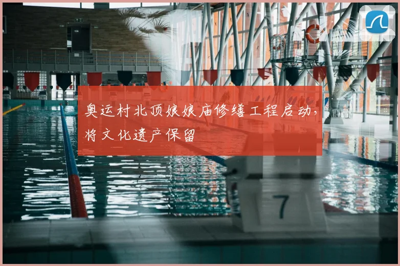 奥运村北顶娘娘庙修缮工程启动，将文化遗产保留