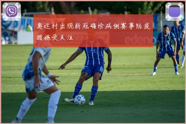 奥运村出现新冠确诊病例赛事防疫措施受关注
